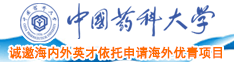 美国大鸡巴操中国美女小嫩逼中国药科大学诚邀海内外英才依托申请海外优青项目