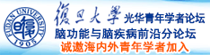 操B乱伦视频网站诚邀海内外青年学者加入|复旦大学光华青年学者论坛—脑功能与脑疾病前沿分论坛