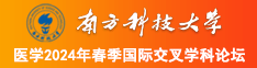 额轻点啊好疼哦南方科技大学医学2024年春季国际交叉学科论坛